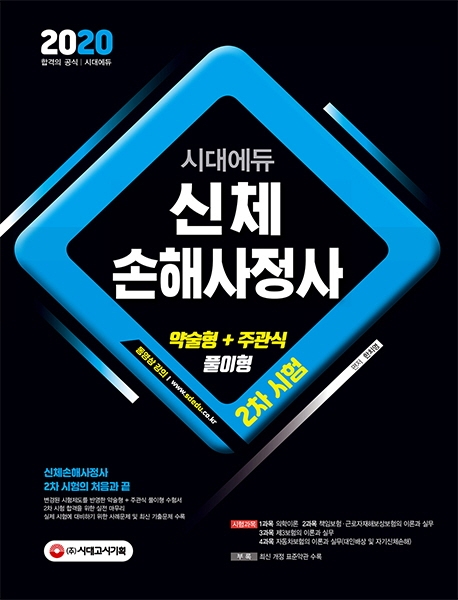 2020 시대에듀 신체손해사정사 2차시험