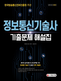 정보통신기술사 기출문제해설집