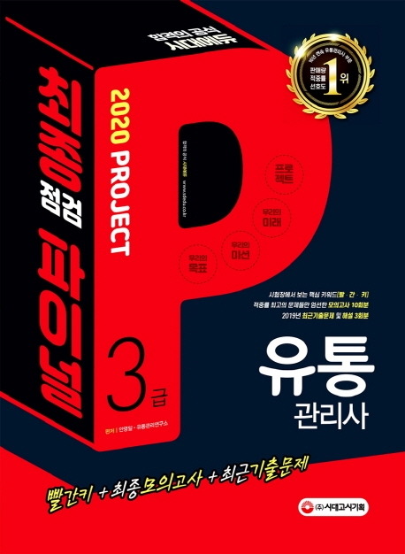 2020 유통관리사 3급 최종점검 파이널