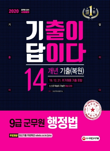 2020 군무원 기출이 답이다 행정법 14개년 기출(복원)문제집_12/21기출 포함