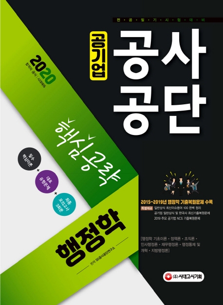 2020 공기업 공사공단 [행정학] 핵심공략