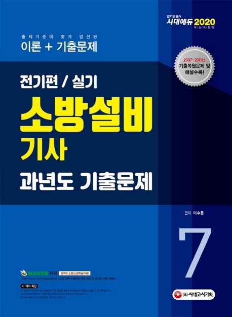2020 소방설비기사 과년도 기출문제 실기 전기편7