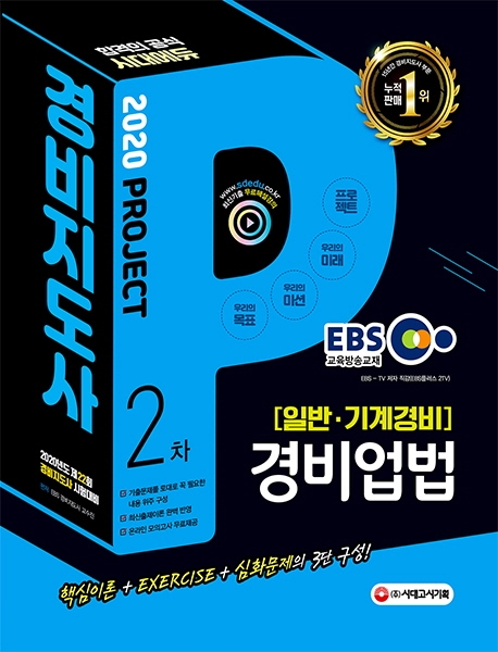 2020 EBS 경비지도사 경비업법 [일반ㆍ기계경비]