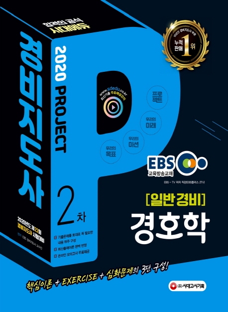 2020 EBS 경비지도사 경호학 [일반경비]