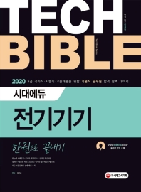 2020 기술직공무원 전기기기 한권으로 끝내기