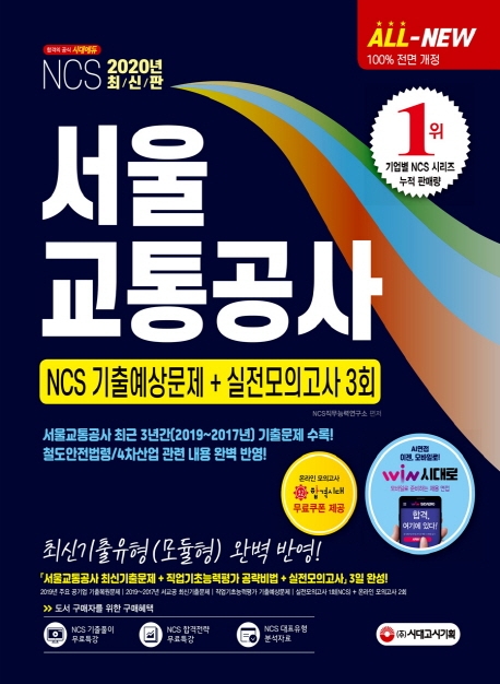 2020 최신판 All-New 서울교통공사(서교공) NCS 기출예상문제+실전모의고사 3회