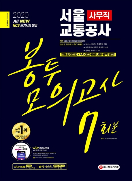 2020 최신판 All-New 서울교통공사 사무직 NCS 봉투모의고사 7회분