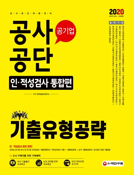 2020 최신판 All-New 공사공단(공기업) 인·적성검사 기출유형공략