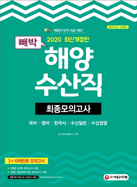 2020 빼박 해양수산직 최종모의고사