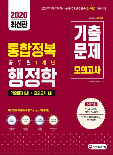 2020 공무원 통합정복 행정학 1개년 기출문제+모의고사