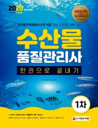 2020 수산물품질관리사 1차 한권으로 끝내기