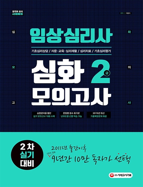 임상심리사 2급 2차 실기대비 심화모의고사