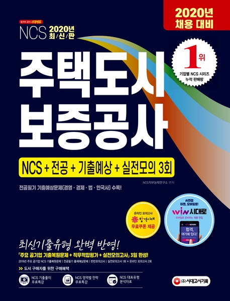 2020 최신판 HUG 주택도시보증공사 직무적합평가 NCS+전공+기출예상문제+실전모의고사 3회