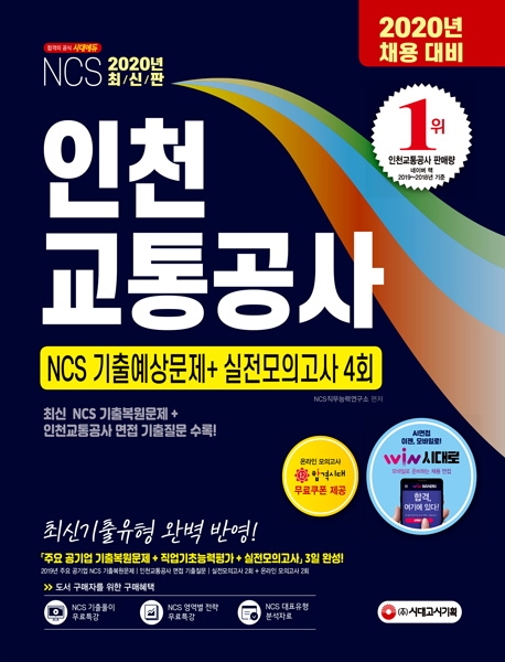 2020 최신판 인천교통공사 NCS 기출예상문제+실전모의고사 4회