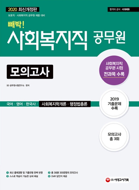 2020 사회복지직 9급 빼박 모의고사(국어ㆍ영어ㆍ한국사ㆍ사회복지학개론ㆍ행정법총론)