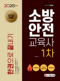 2020 소방안전교육사 1차 한권으로 끝내기