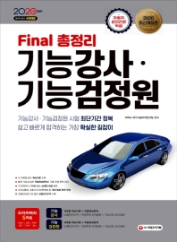 2020 Final 총정리 기능강사ㆍ기능검정원