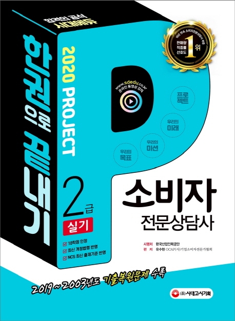 2020 소비자전문상담사 2급 실기 한권으로 끝내기