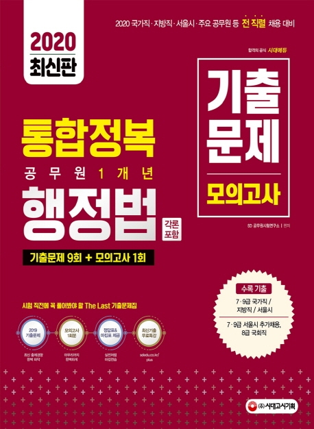 2020 공무원 통합정복 행정법(각론 포함) 1개년 기출문제+모의고사