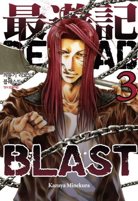 최유기리로드블래스트3
