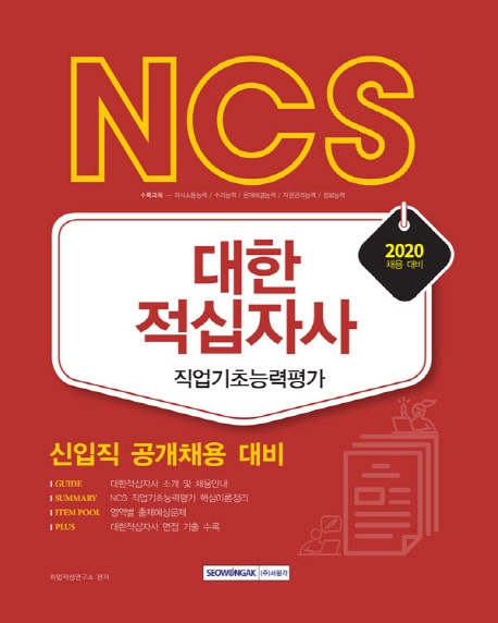NCS 대한적십자사 직업기초능력평가(신입직 공개채용 대비) 2020