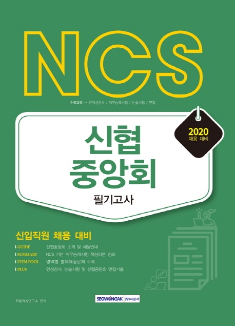 NCS 신협중앙회 필기고사 2020년 채용대비