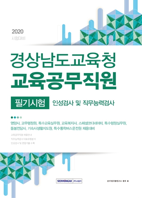 경상남도 교육청 교육공무직원 필기시험(인성검사 및 직무능력검사)