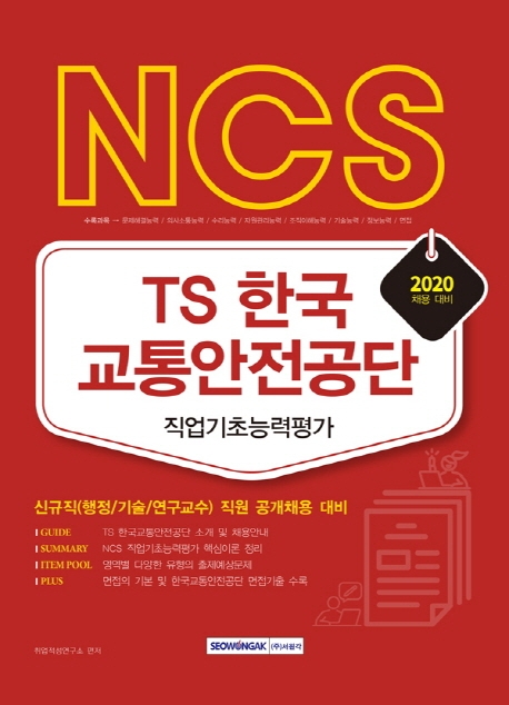 NCS TS 한국교통안전공단 직업기초능력평가 2020년 채용대비