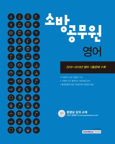 소방공무원 영어(공개경쟁 채용대비) 동영상 강의 교재 2020