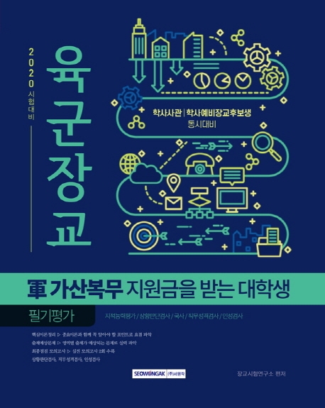 육군장교 군 가산복무 지원금을 받는 대학생 필기평가 2020년 시험대비