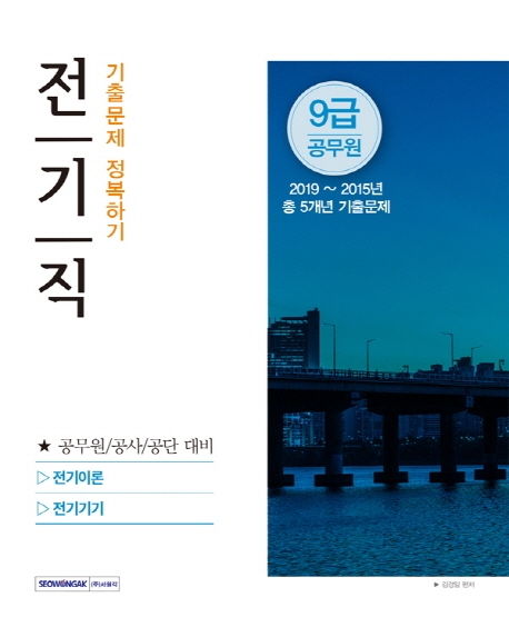 9급 공무원 전기직 기출문제 정복하기(2020년 시험대비)