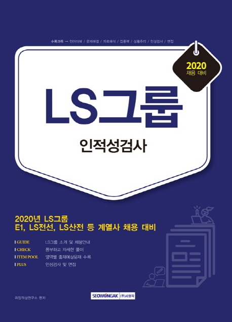 LS그룹 인적성검사(2020 채용대비)