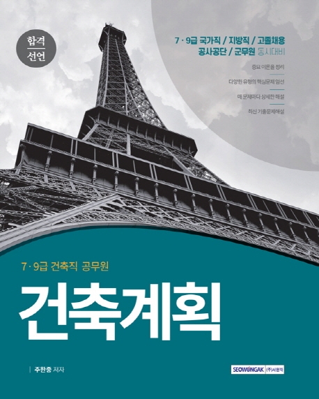 합격선언 기술직 공무원 건축계획(7.9급 국가직/지방직/고졸채용/공사공단/군무원 시험 대비)