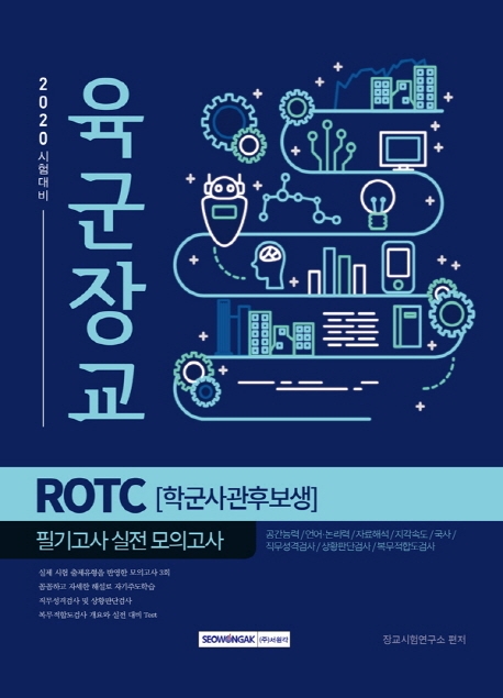 육군장교 ROTC 학군사관후보생 필기고사 실전 모의고사 2020시험대비