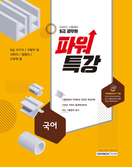 9급 공무원 파워특강 국어 2020시험대비
