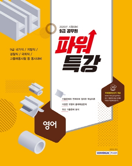 9급 공무원 파워특강 영어 2020 시험대비