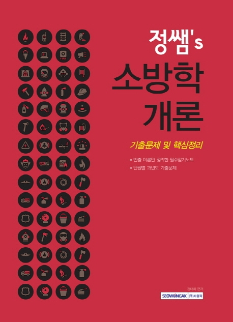 정쌤ʼs 소방학개론 : 과년도 기출문제 및 핵심이론 수록