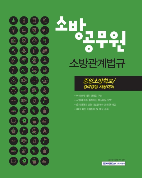 소방공무원 소방관계법규 중앙소방학교/경력경쟁 채용대비 2020 시험대비