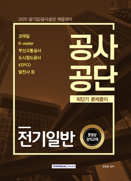공사공단 전기일반 최단기 문제풀이 2020
