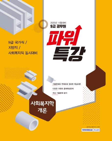 9급 공무원 파워특강 사회복지학개론 2020시험대비