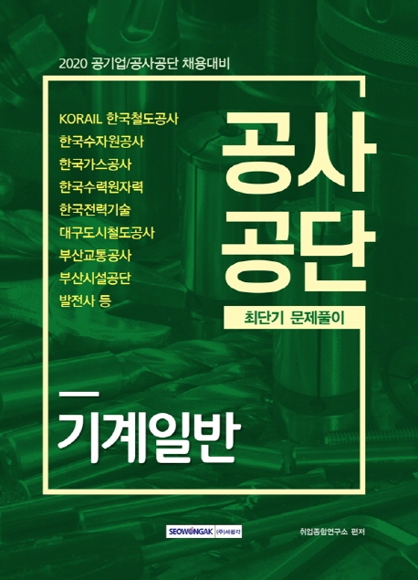 공사공단 기계일반 최단기 문제풀이 2020 최신판