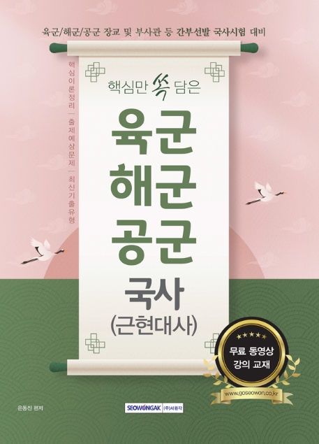 핵심만 쏙 담은 육군/해군/공군 국사(근현대사)