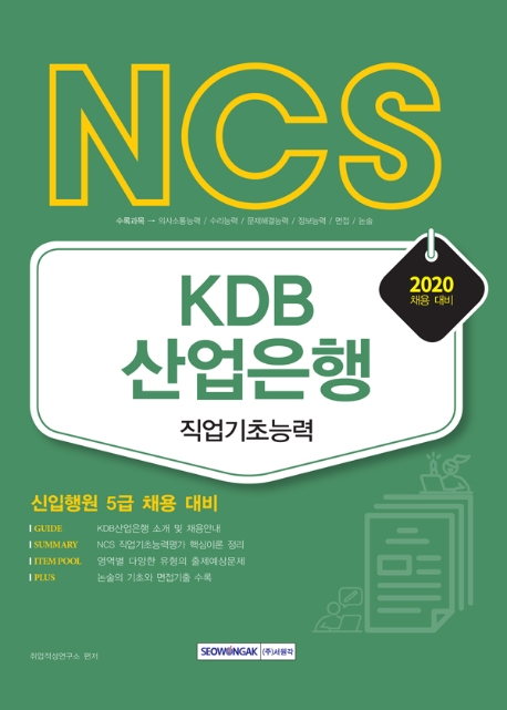 KDB산업은행 직업기초능력