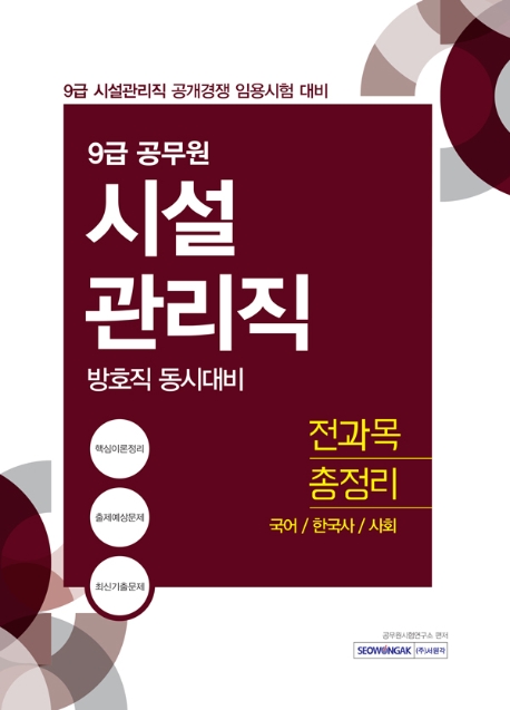 9급 시설관리직 전과목 총정리 (방호직 동시대비) 2020 : 국어, 한국사, 사회
