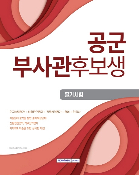 공군부사관후보생 필기시험 2020 시험 대비