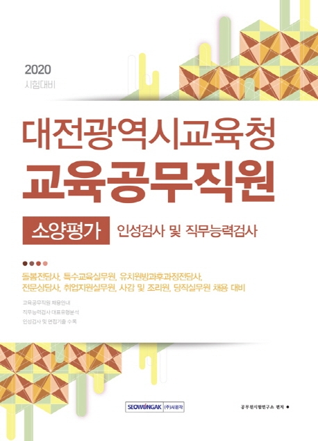 대전광역시교육청 교육공무직원 2020년 시험대비