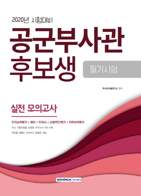 공군부사관후보생 필기시험 실전 모의고사 2020년 시험 대비