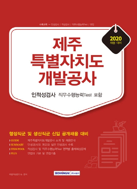 제주특별자치도개발공사 인적성검사/직무수행능력(Test 포함) 2020 채용대비