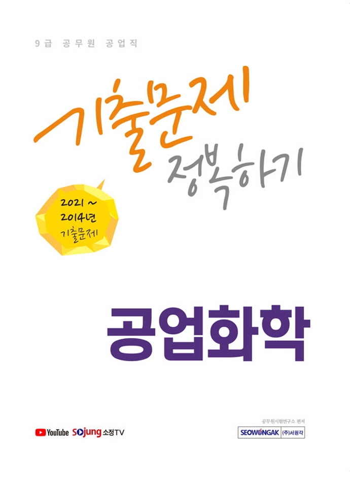 9급 공무원 공업화학 기출문제 정복하기