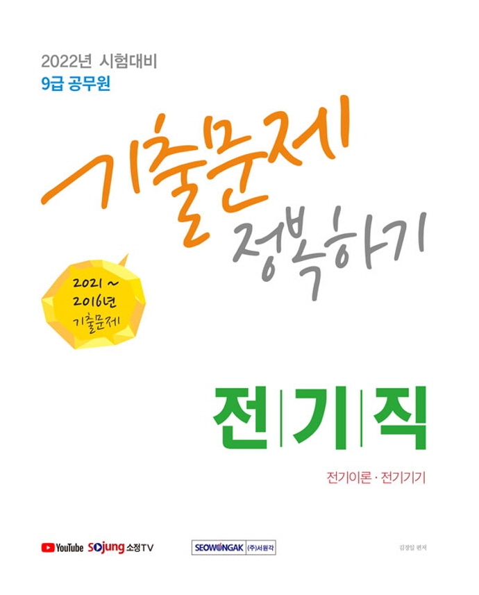 9급 공무원 전기직 기출문제 정복하기
